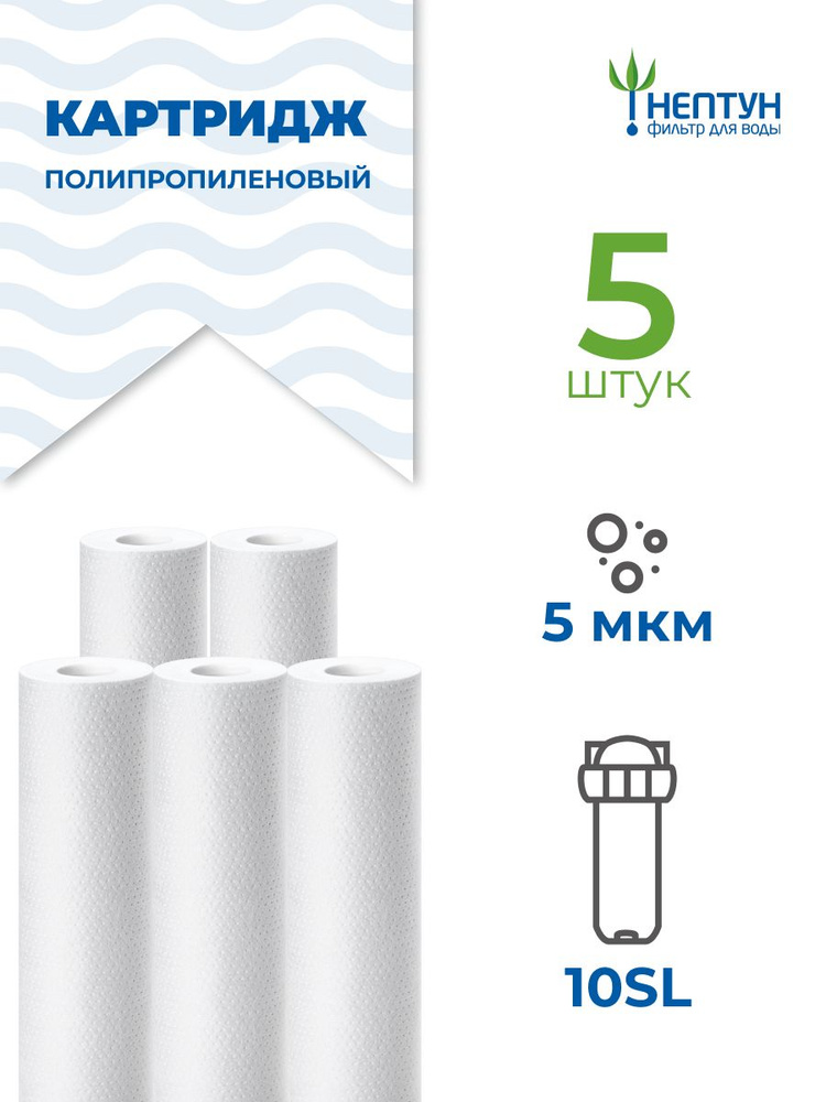 Картридж полипропиленовый Нептун PP-10SL 5 мкм комплект 5 шт, фильтр для механической и грубой очистки #1