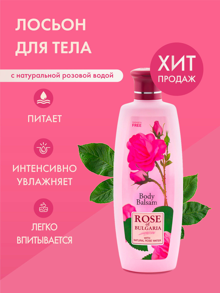 Rose of Bulgaria Лосьон для тела увлажняющий, питательный с содержанием розового масла, 330 мл  #1