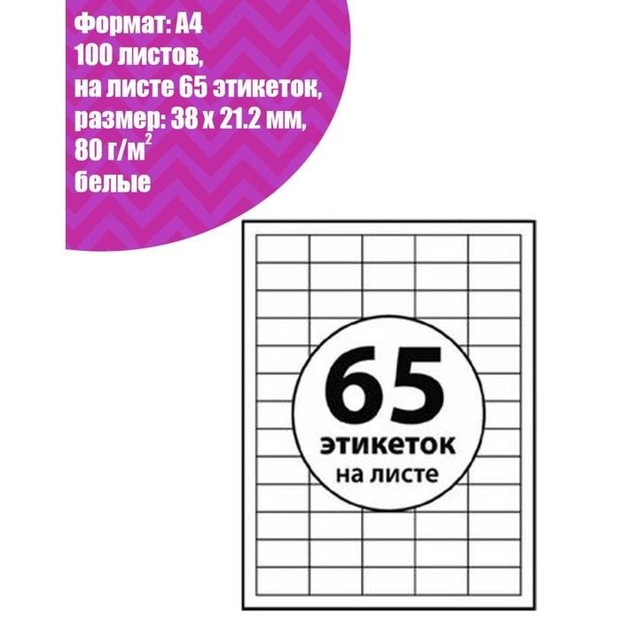 Calligrata Этикетки А4 самоклеящиеся, 100 листов, 80 грамм/м, на листе ...