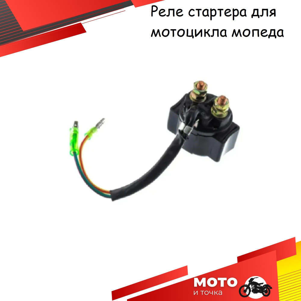 Реле стартера на мопед, мотоцикл, скутер, питбайк - купить по низким ...