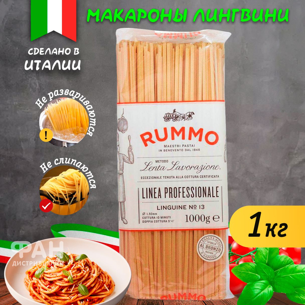 Макароны паста спагетти из твердых сортов пшеницы Rummo Классические Лингуине n.13, 1000 гр.  #1