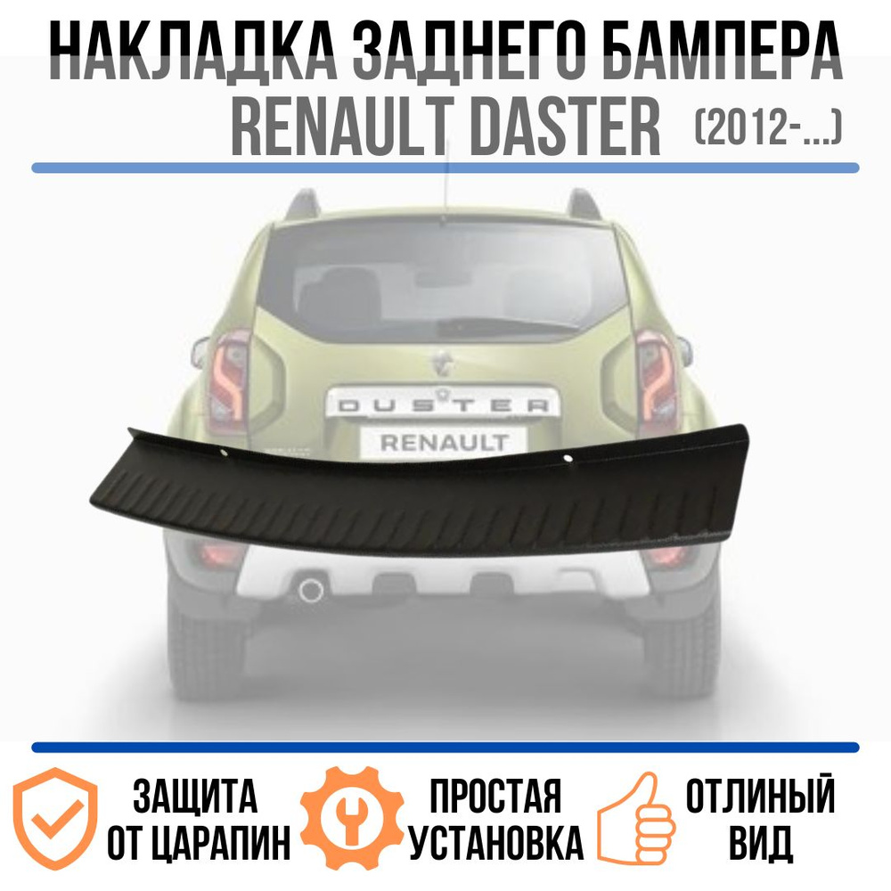 Накладка заднего бампера для Renault Duster / Рено Дастер 2010-2019 защита на задний бампер  #1