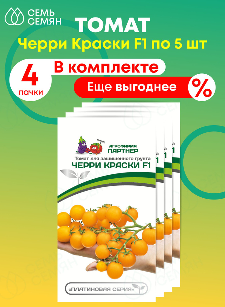 Семена Томат черри "Партнер" Краски F1 5шт (набор из 4 шт) #1