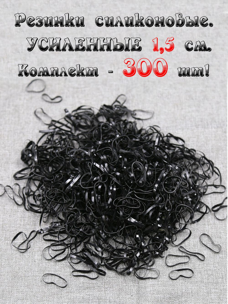 Резинки силиконовые УСИЛЕННЫЕ чёрные для хвостиков, причёсок и косичек 300 шт в ZIP пакете  #1