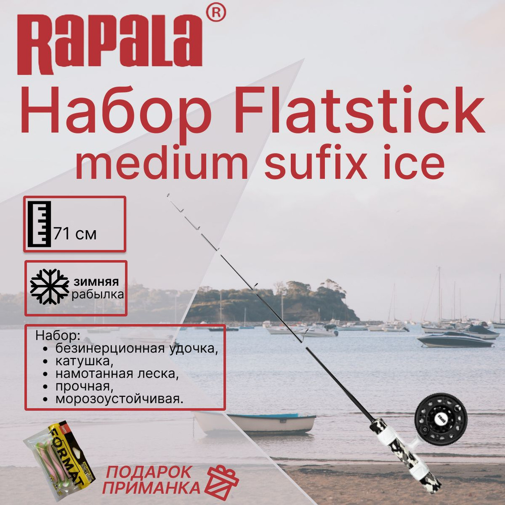 Зимняя удочка RAPALA Flatstick Medium c безынерционной катушкой и намотанной леской Sufix Ice 71см  #1