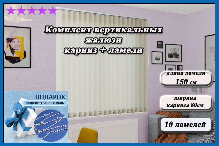 Комплект вертикальных жалюзи ЛАЙН II карниз в комплекте,цвет светло-бежевый 150см  #1