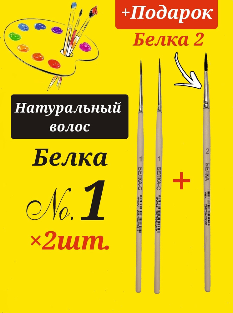 Кисть художественная Белка №1 НАТУРАЛЬНЫЙ ВОЛОС (Комплект из 2 шт.) + ПОДАРОК кисть белка №2  #1