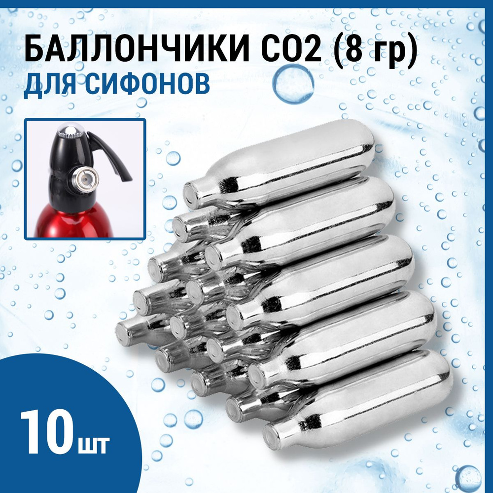 Баллончики для сифона для газирования воды CO2 8гр, 10 шт #1