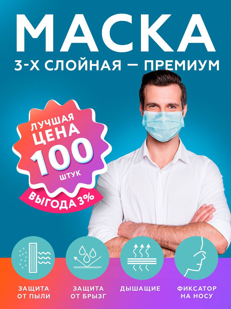 Одноразовые защитные маски для лица, трехслойные, набор 100 шт.  #1