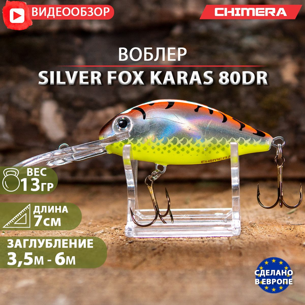 воблер на щуку CHIMERA Silver fox Karas 80DR цв:07 jaxon плавающий Shad на форель  #1