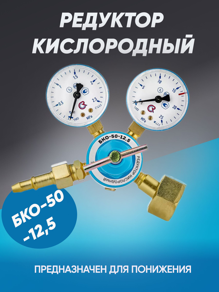Редуктор кислородный БКО-50-12,5, ПТК #1