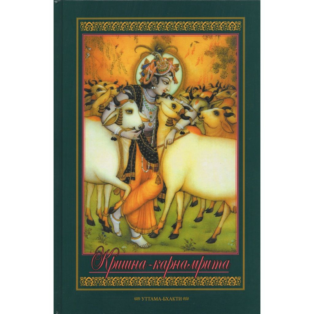 Шри Кришна-карнамрита | Кришнадас Кавирадж дас, Госвами Кришнадаса Кавираджа  #1