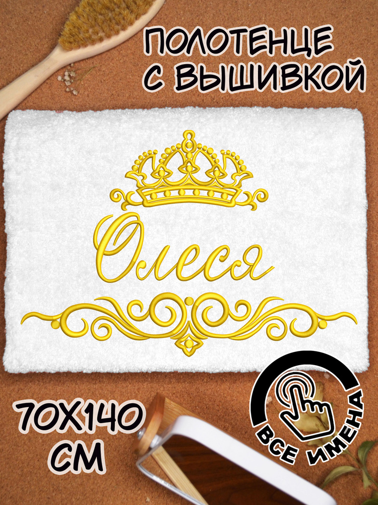 Полотенце махровое банное Олеся 70х140 с вышивкой именное подарочное женское имя  #1