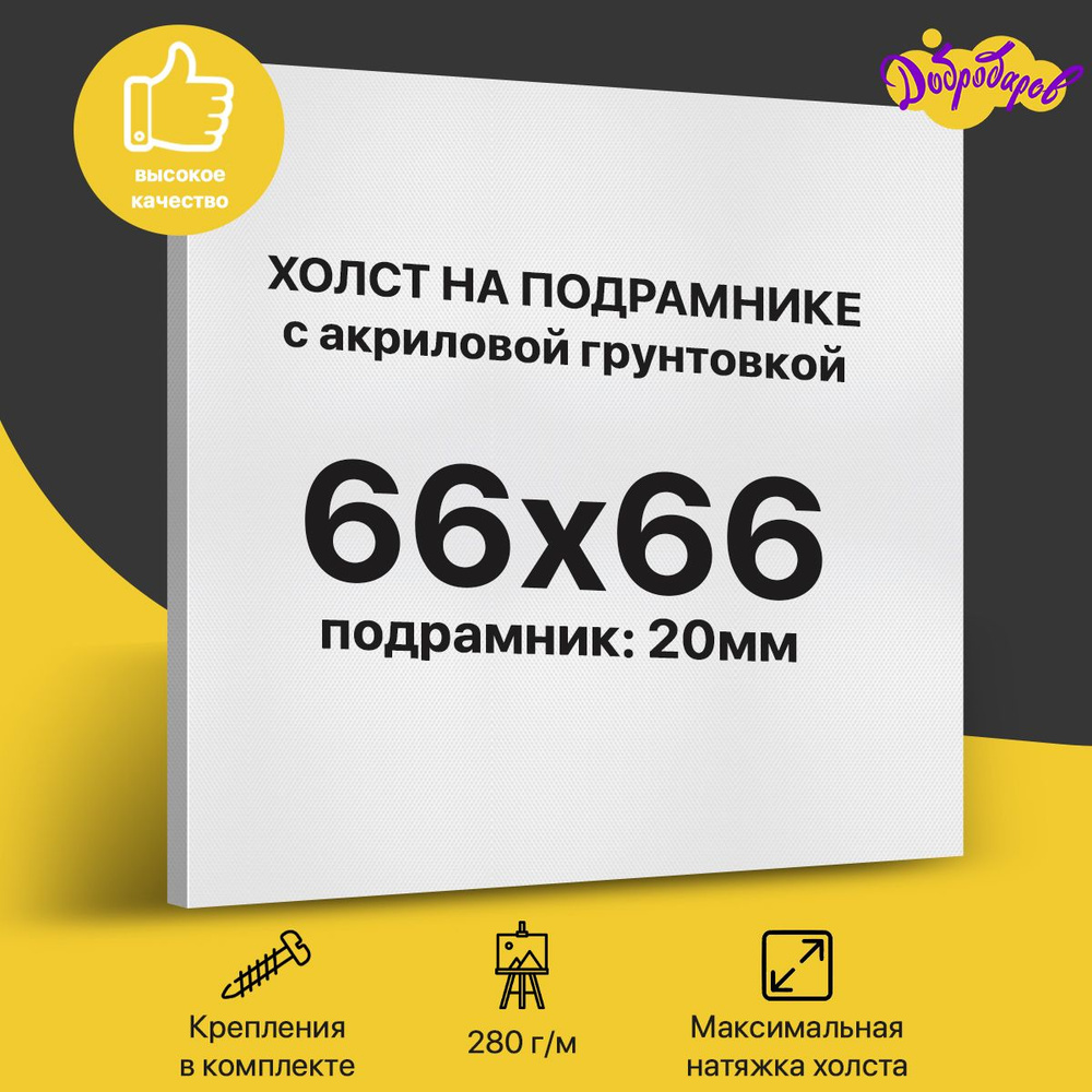 Грунтованный холст на подрамнике, размер 66 х 66 см Добродаров, 280 г/м2  #1