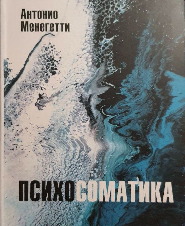 Психосоматика | Менегетти Антонио - купить с доставкой по выгодным ...