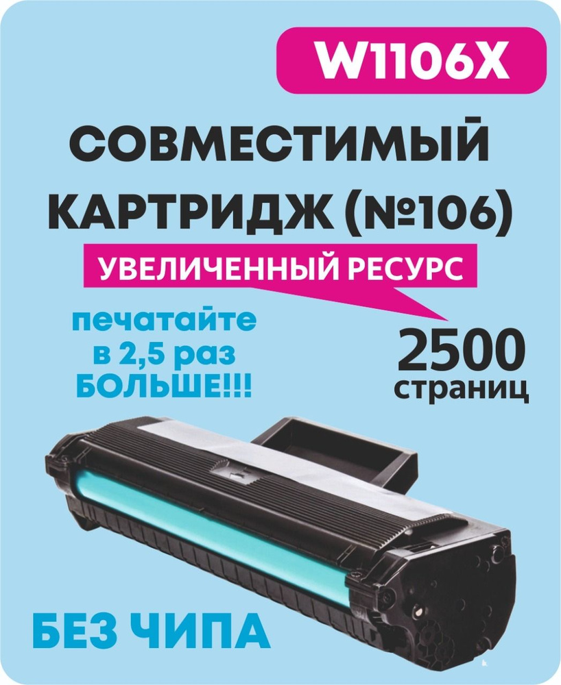 Картридж для HP 106A W1106X БЕЗ ЧИПА Laser-103/107/108/135/137 #1