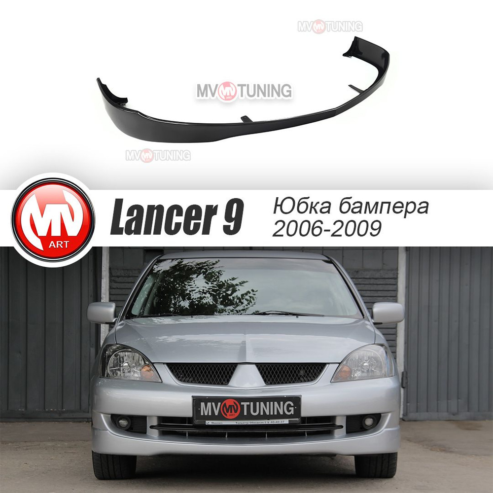 Юбка переднего бампера Спорт 2.0 для Митсубиши Лансер 9 (Mitsubishi Lancer 9) (2006-2009)  #1