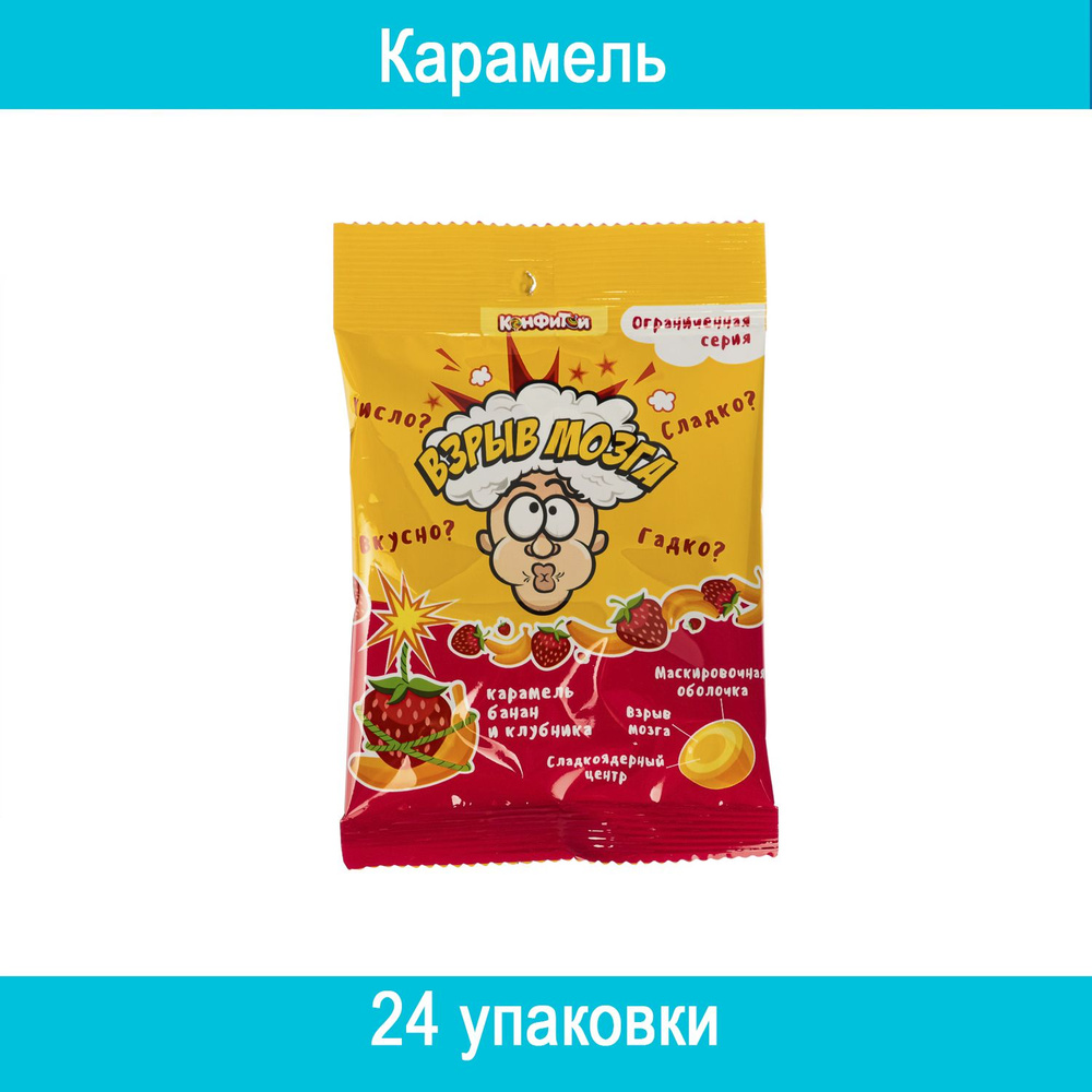 ВЗРЫВ МОЗГА Карамель со вкусом банана и клубники в пакете, 15 г 24 штуки  #1