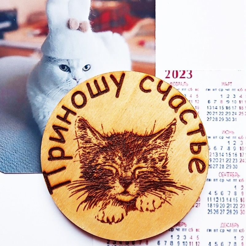 Магнит "Приношу счастье" деревянный (диаметр 8мм) + календарь 2023г. Подарок, символ года кролик (кот). #1