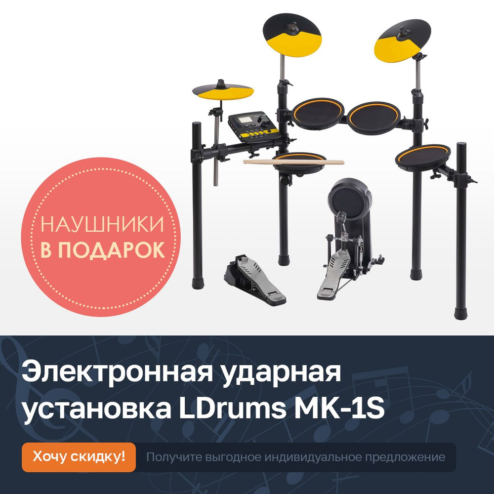 Цифровая электронная ударная установка LDrums MK-1S с наушниками  #1