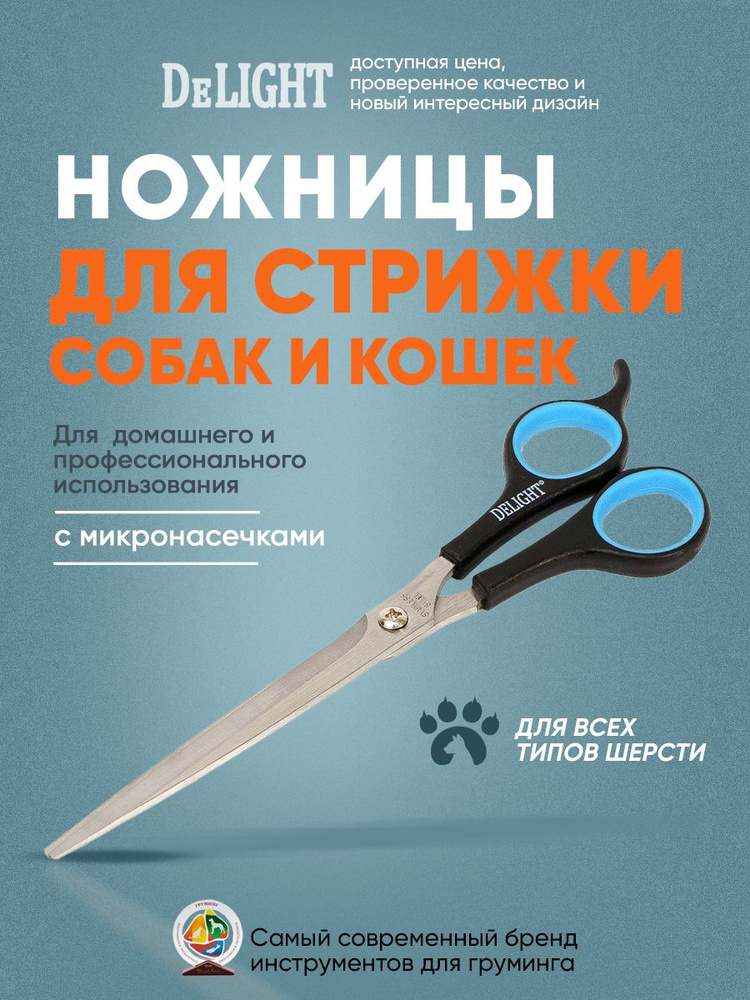 Ножницы для стрижки животных DeLIGHT, 19,5 см (8"), полотно 9 см, 87196  #1