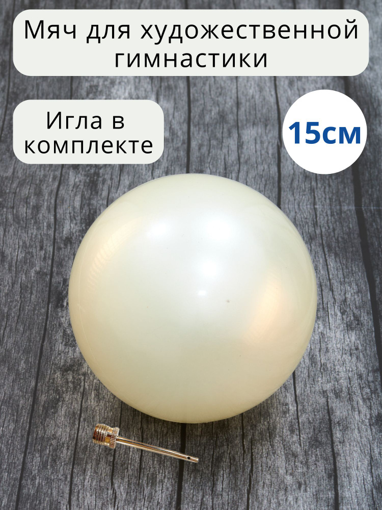 ЖЕМЧУЖНЫЙ. 15 СМ. Мяч для художественной гимнастики с иголка для накачивания мячей (мяч гимнастический #1