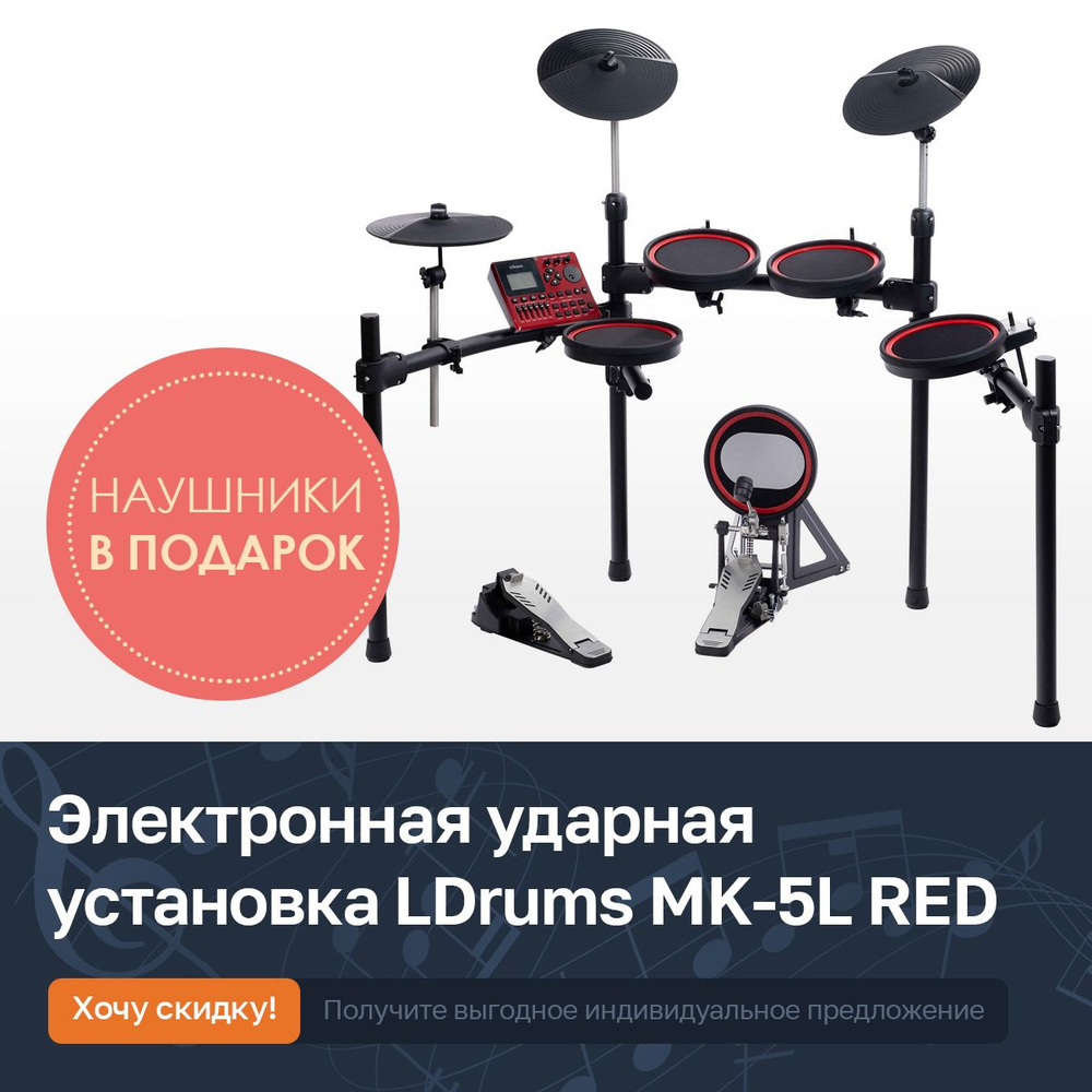 Цифровая электронная ударная установка LDrums MK-5L RED с наушниками  #1