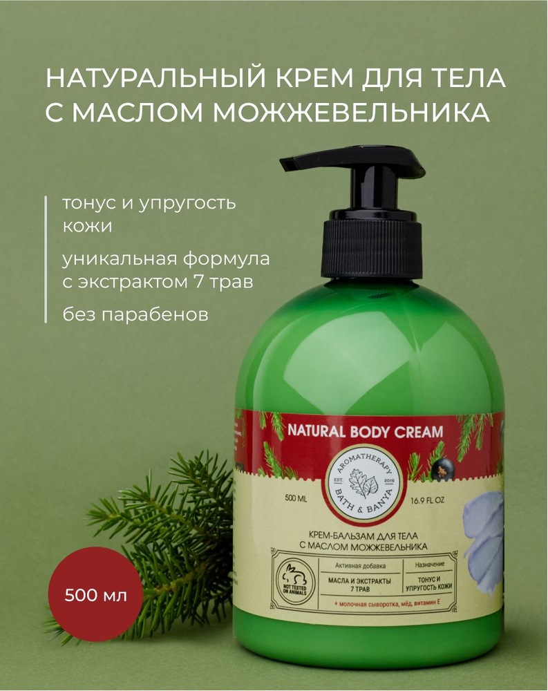 BATH&BANYA/ Крем бальзам для тела 500мл натуральный для упругости кожи С МАСЛОМ МОЖЖЕВЕЛЬНИКА тонизирующий, #1