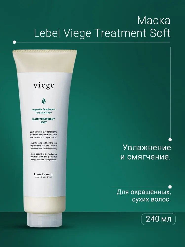Lebel Viege Treatment SOFT Маска для глубокого увлажнения волос, 240 мл  #1