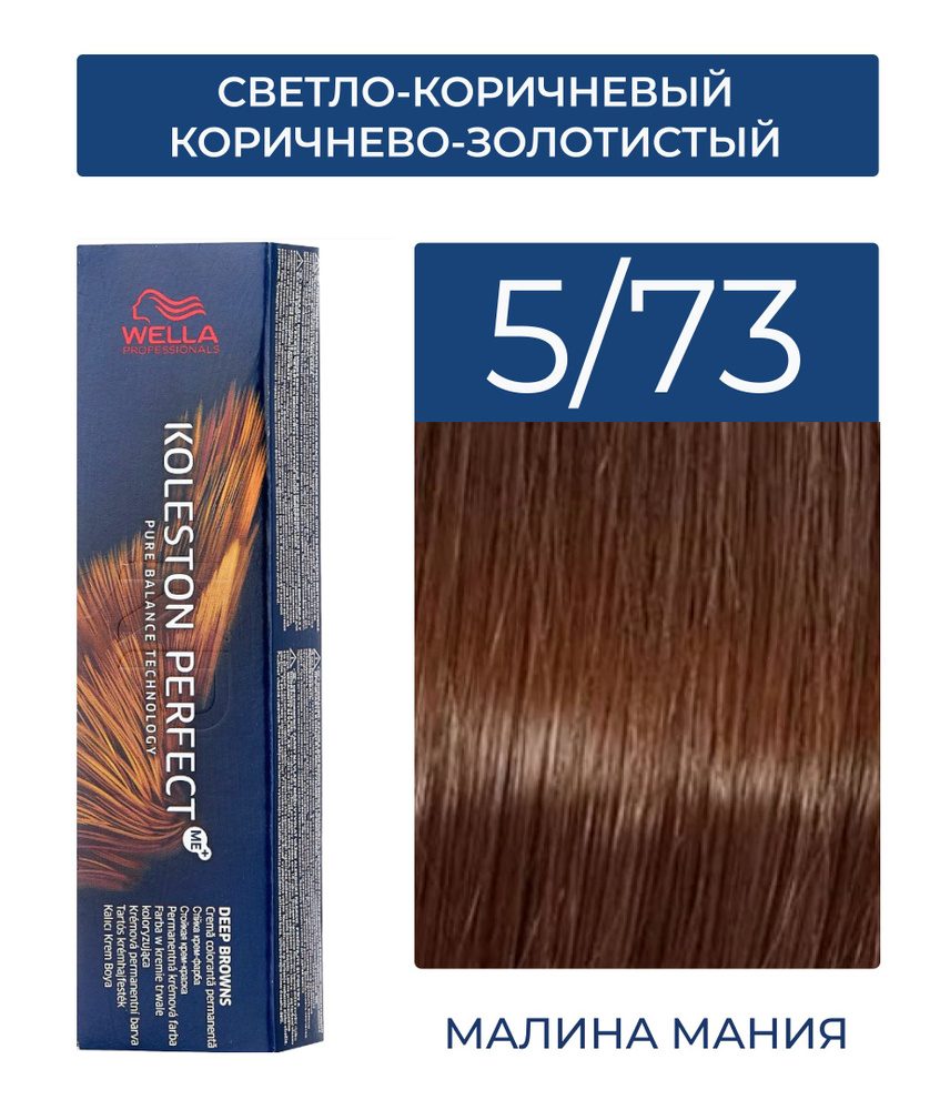 WELLA PROFESSIONALS Краска KOLESTON PERFECT ME+ для окрашивания волос, 5/73  (кедр светло-коричневый коричнево-золотистый) - купить с доставкой по  выгодным ценам в интернет-магазине OZON (783544282)