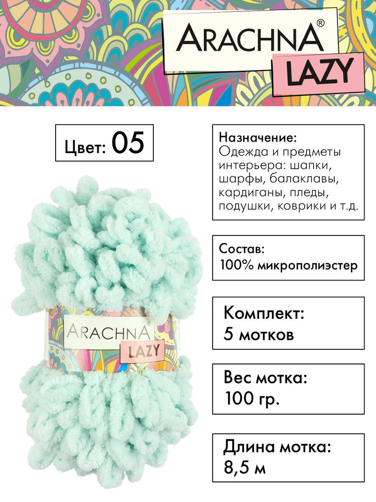 Пряжа плюшевая Arachna "LAZY" 100% микрополиэстер, 5х100 г, 8.5 м, №05 бл.бирюзовый  #1