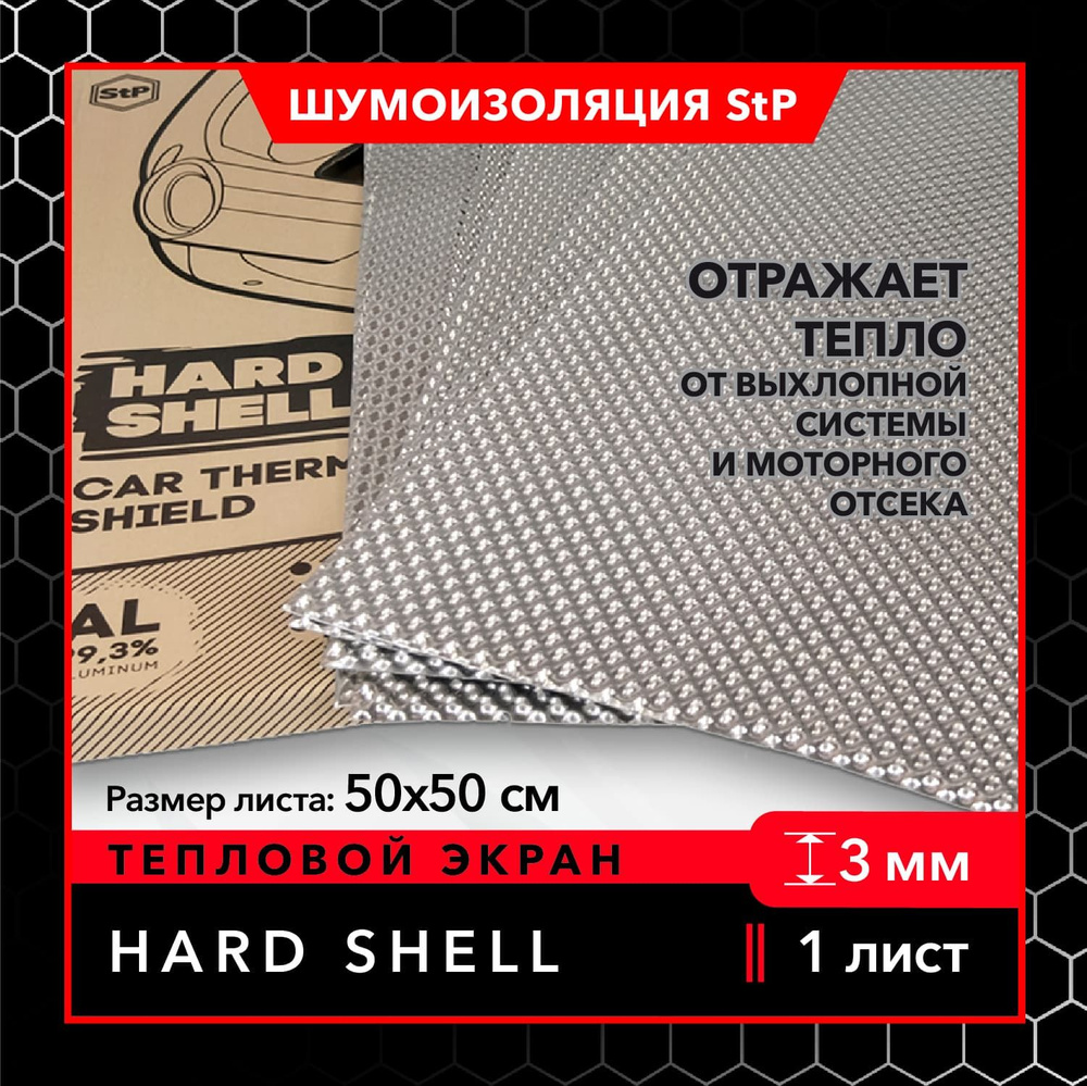 Автомобильный тепловой экран StP Hard Shell (1 лист) / Теплоизоляция Hard  Shell