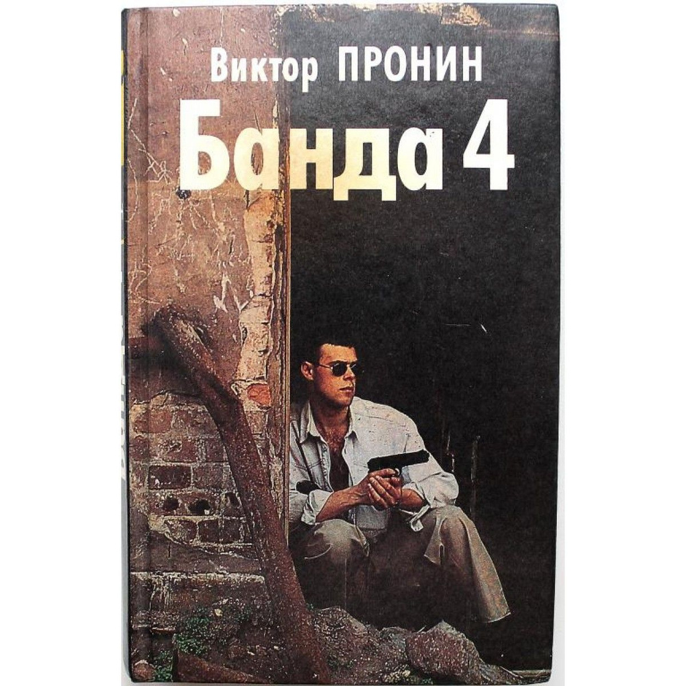 В. Пронин "БАНДА 4" и "ОСТРОВ" (Фолио, 1996) | Пронин В. #1