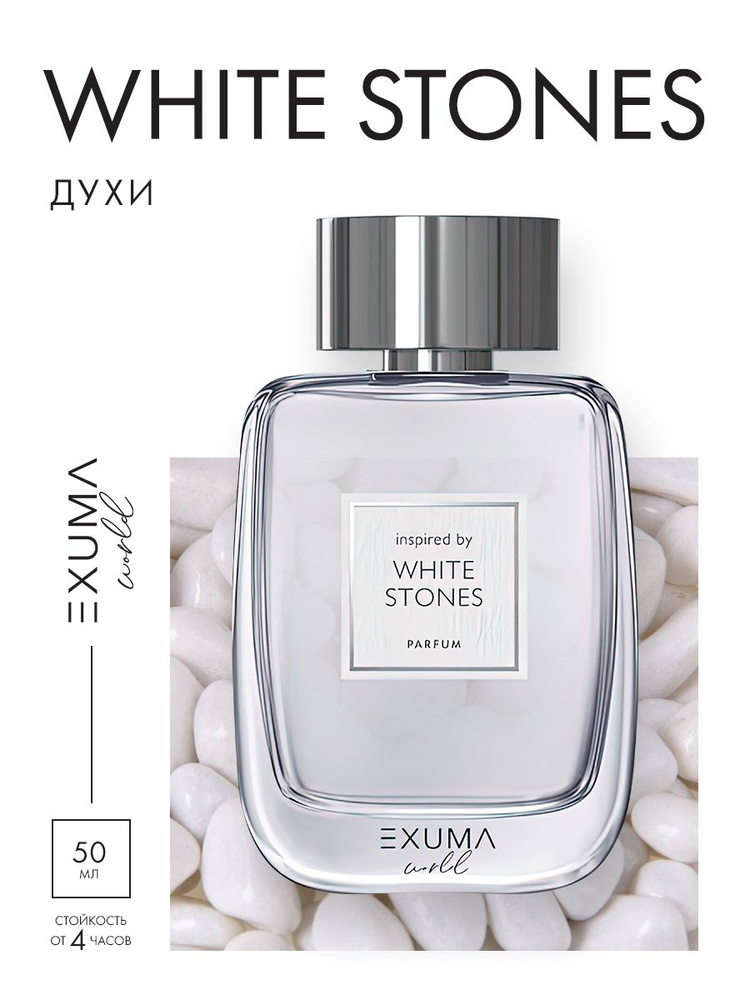 Exuma Духи WORLD WHITE STONES 50 мл #1