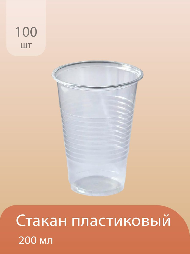 Стаканчики одноразовые пластиковые 200 мл, 100 шт прозрачные  #1