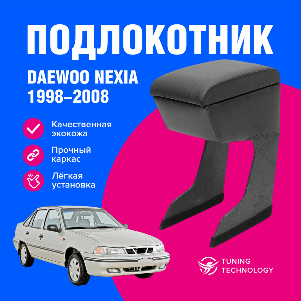 Подлокотник автомобильный Дэу Нексия (Daewoo Nexia) 1998-2008, подлокотник для автомобиля из экокожи, #1