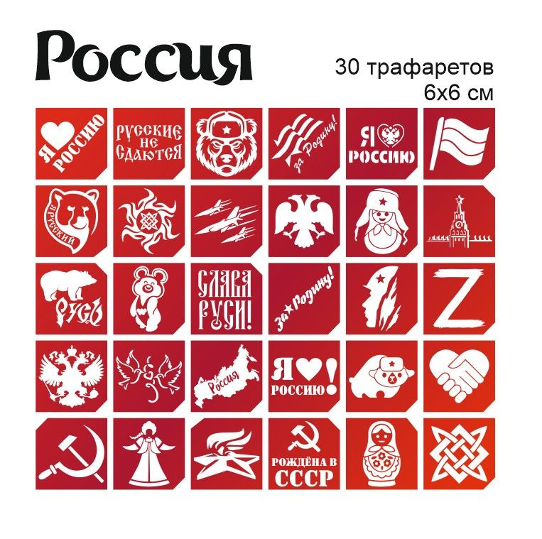 Трафареты для тату "Россия" #1