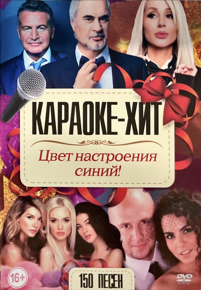 DVD Караоке Цвет настроения синий (Универсальный диск для любого DVD)  #1