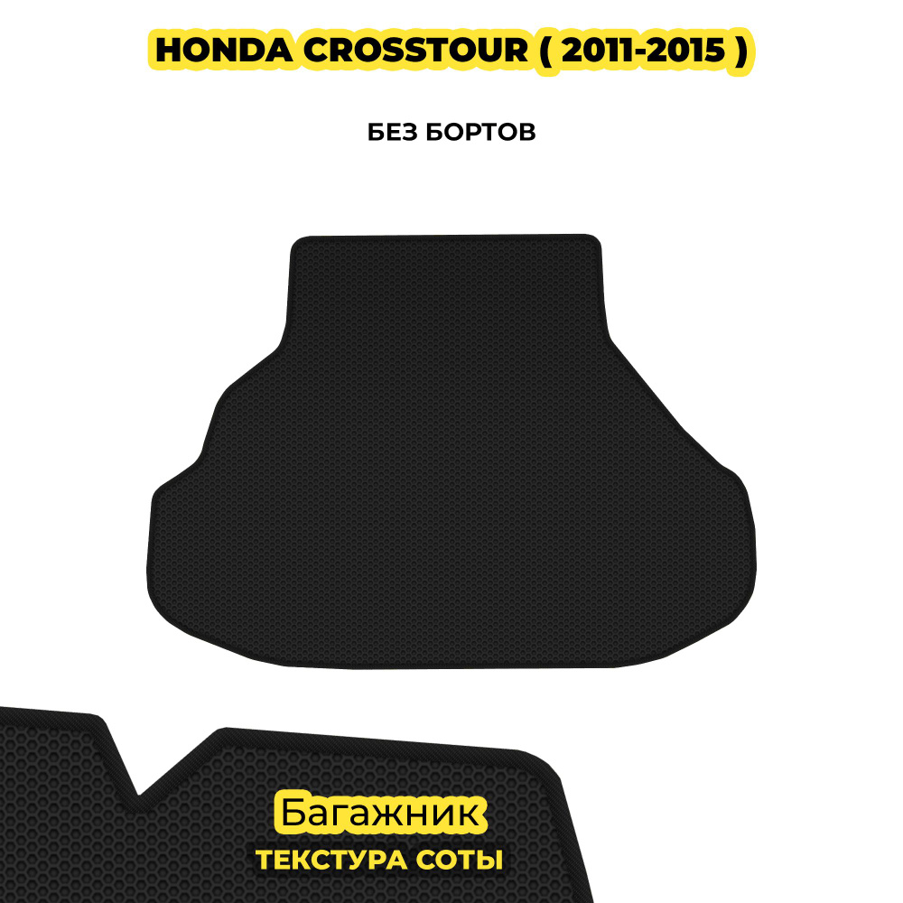 Коврик в багажник для Honda Crosstour ( 2011 - 2015 ) / черный (соты)/черный борт  #1