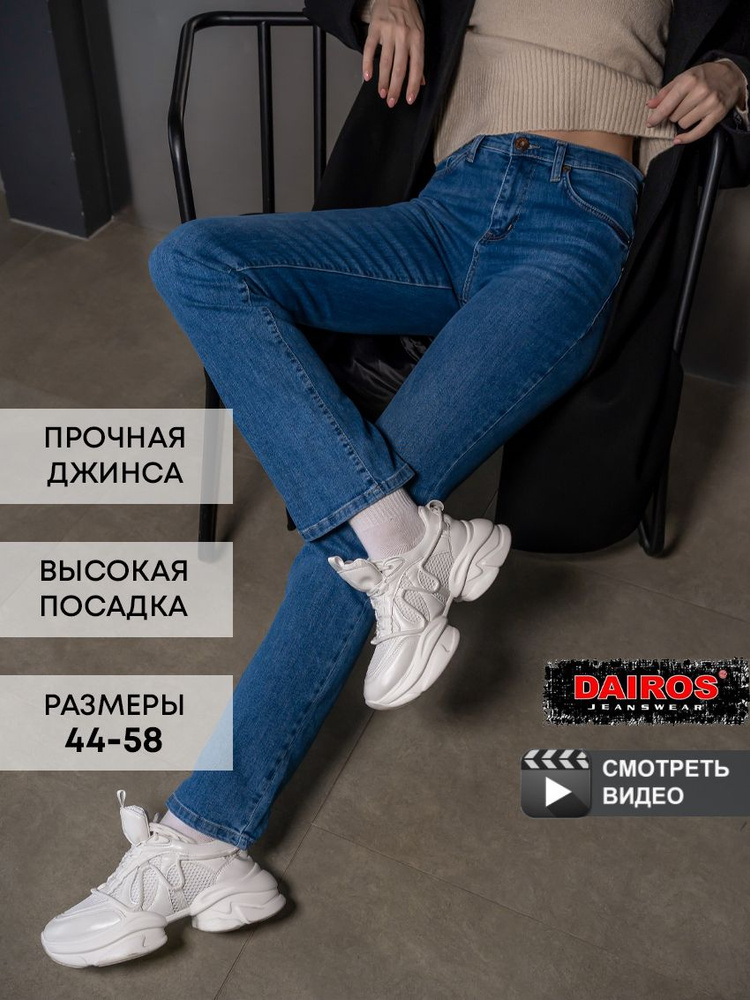 Джинсы DAIROS #1