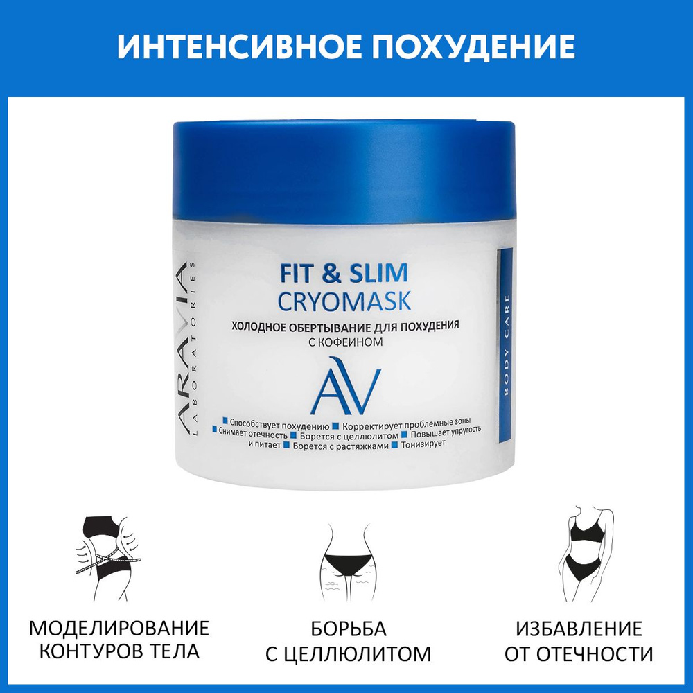 ARAVIA Laboratories Холодное обертывание для похудения с кофеином Fit & Slim CryoMask, 300 мл  #1