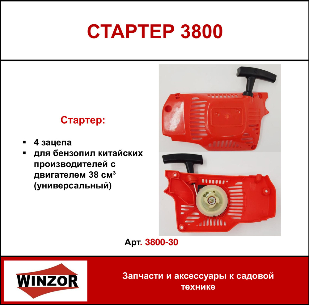 Стартер 3800 Winzor для бензопил китайских производителей с двигателем 38 см3 (3800-30)  #1