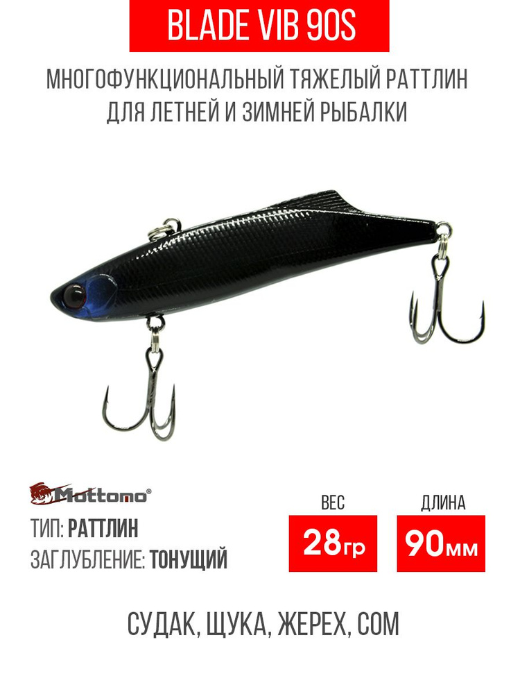 Воблер для рыбалки Mottomo Blade VIB 90S 28g Black Khight раттлин тонущий для спиннинга, кастинга, троллинга. #1