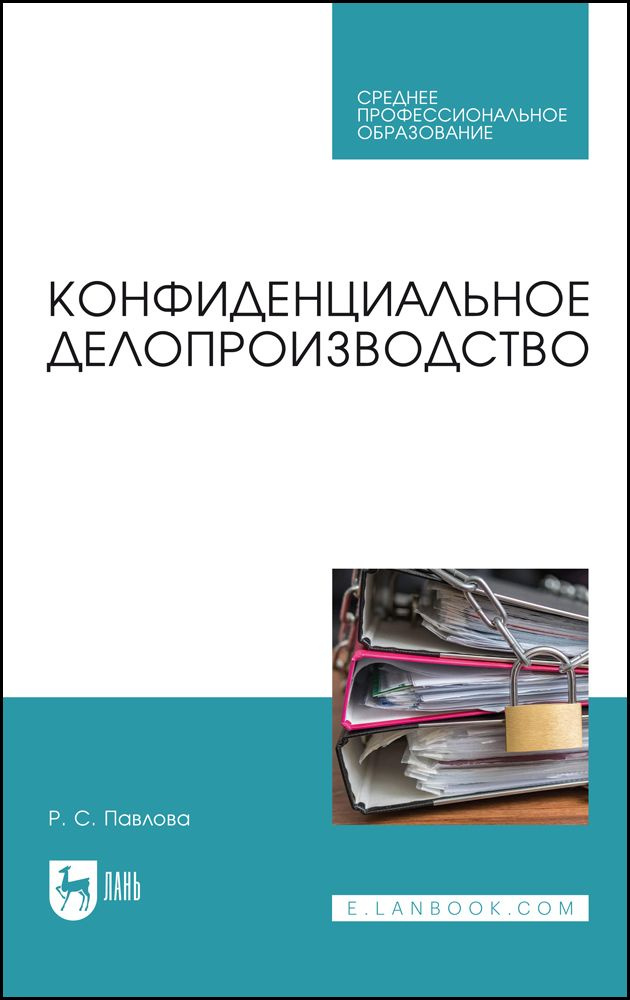 Конфиденциальное делопроизводство. Учебное пособие для СПО | Павлова Раиса Сергеевна  #1