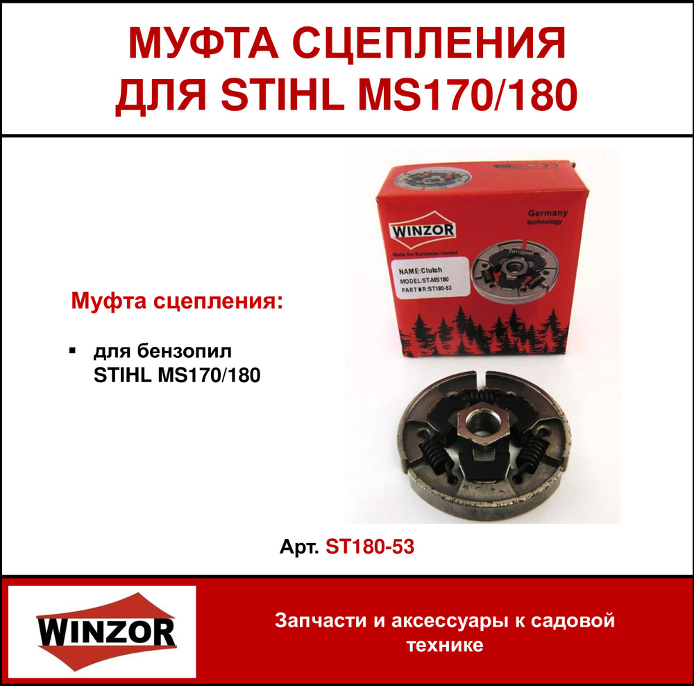 Муфта сцепления Winzor для бензопил STIHL MS170/180 (ST180-53) #1