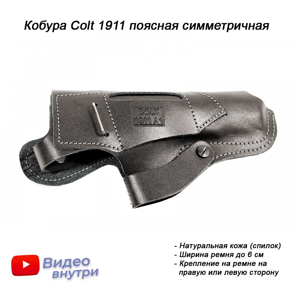 Кобура Colt 1911 поясная симметричная - купить с доставкой по выгодным  ценам в интернет-магазине OZON (178684179)