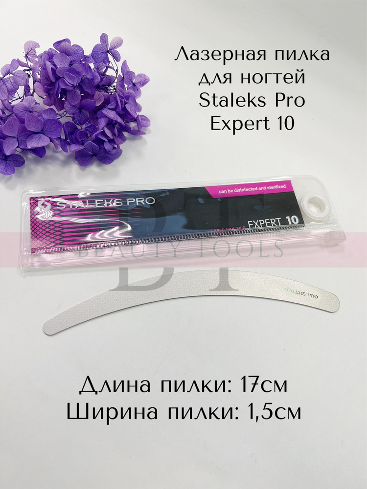 Лазерная пилка для ногтей Staleks Pro Expert 10 170 мм (изогнутая) #1