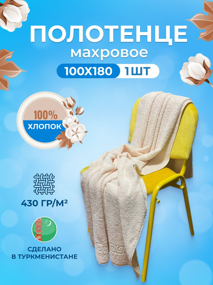 TM Textile Полотенце банное, Хлопок, 100x180 см, светло-бежевый, 1 шт.  #1