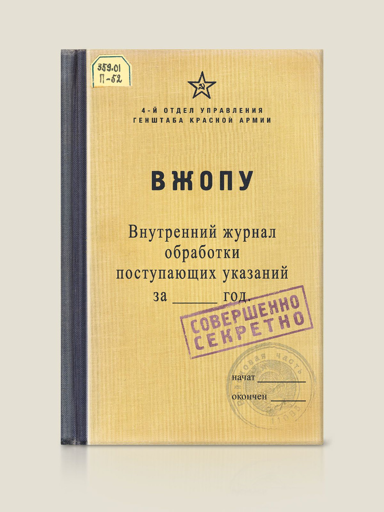 Блокнот для записей "Внутренний Журнал Обработки Поступающих Указаний", записная книжка, А5, твердая #1