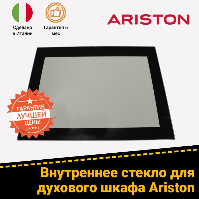 Внутреннее стекло двери для духового шкафа Hotpoint-Ariston Хотпоинт ...